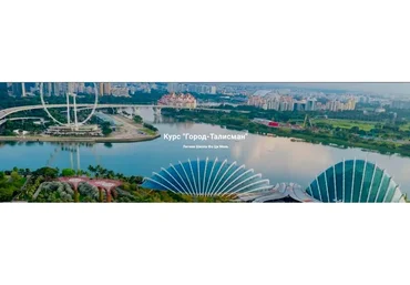 [Летняя Школа Фа Ци Мень] Город-Талисман (Дмитрий Лаптев)