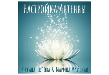 Настройка антенны (Оксана Попова, Марина Майская)