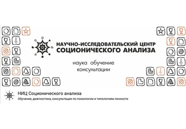[НИЦ Соционического анализа] Соционика: Теория и Практика, пакет Студент - стандарт