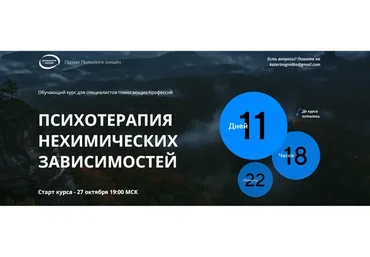 [Психологи онлайн] Психотерапия нехимических зависимостей (Олег Перепелица, Вера Бутова)