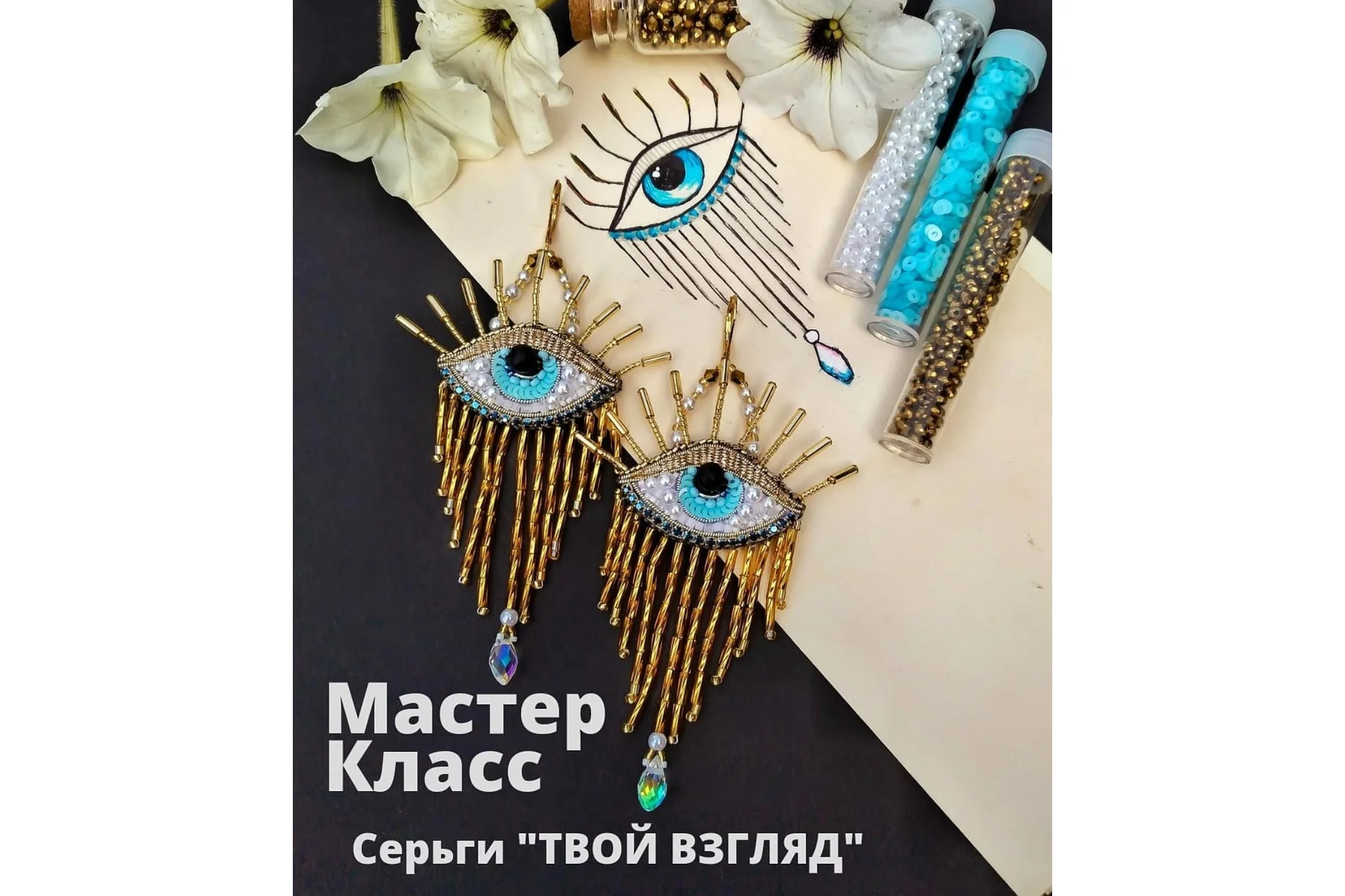 Серьги Твой взгляд (belimur_jewelry), фото 1 из 1.
