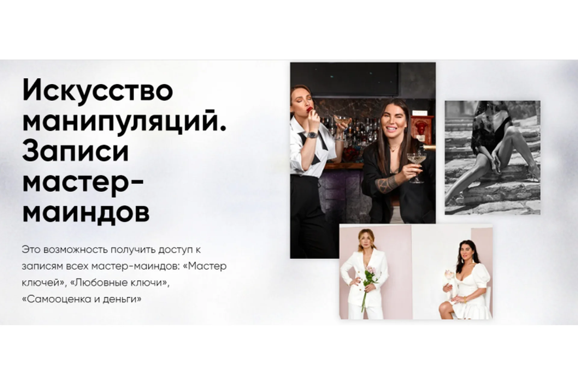 [Школа Интервью Бу-Бу-Бу] Искусство манипуляции. Записи мастер-маиндов(Рада Русских, Ольга Чебыкина), фото 1 из 1.