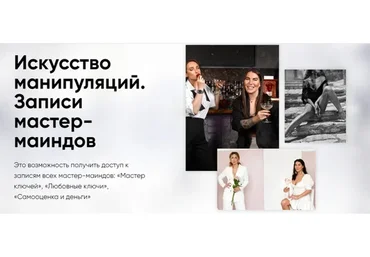 [Школа Интервью Бу-Бу-Бу] Искусство манипуляции. Записи мастер-маиндов(Рада Русских, Ольга Чебыкина)