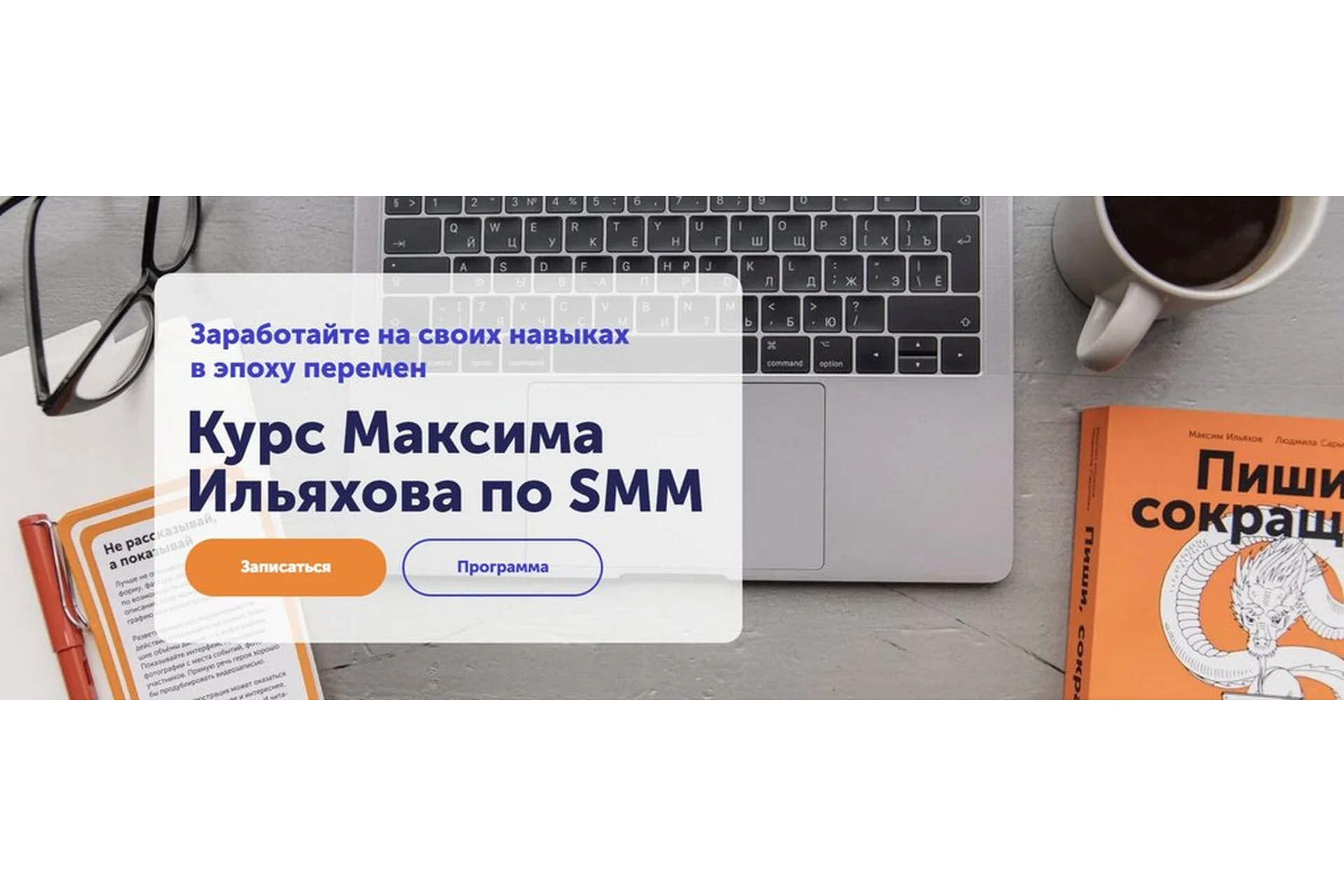 [Skill Cup] Курс Максима Ильяхова по SMM. Тариф Всё включено (Максим Ильяхов), фото 1 из 1.