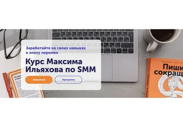 [Skill Cup] Курс Максима Ильяхова по SMM. Тариф Всё включено (Максим Ильяхов)