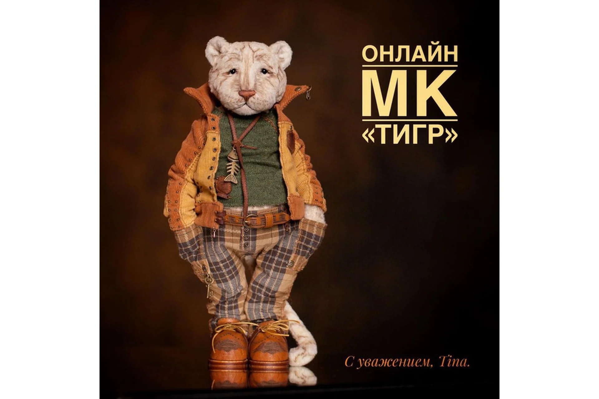 Тигр (Татьяна Пименова), фото 1 из 1.