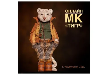 Тигр (Татьяна Пименова)