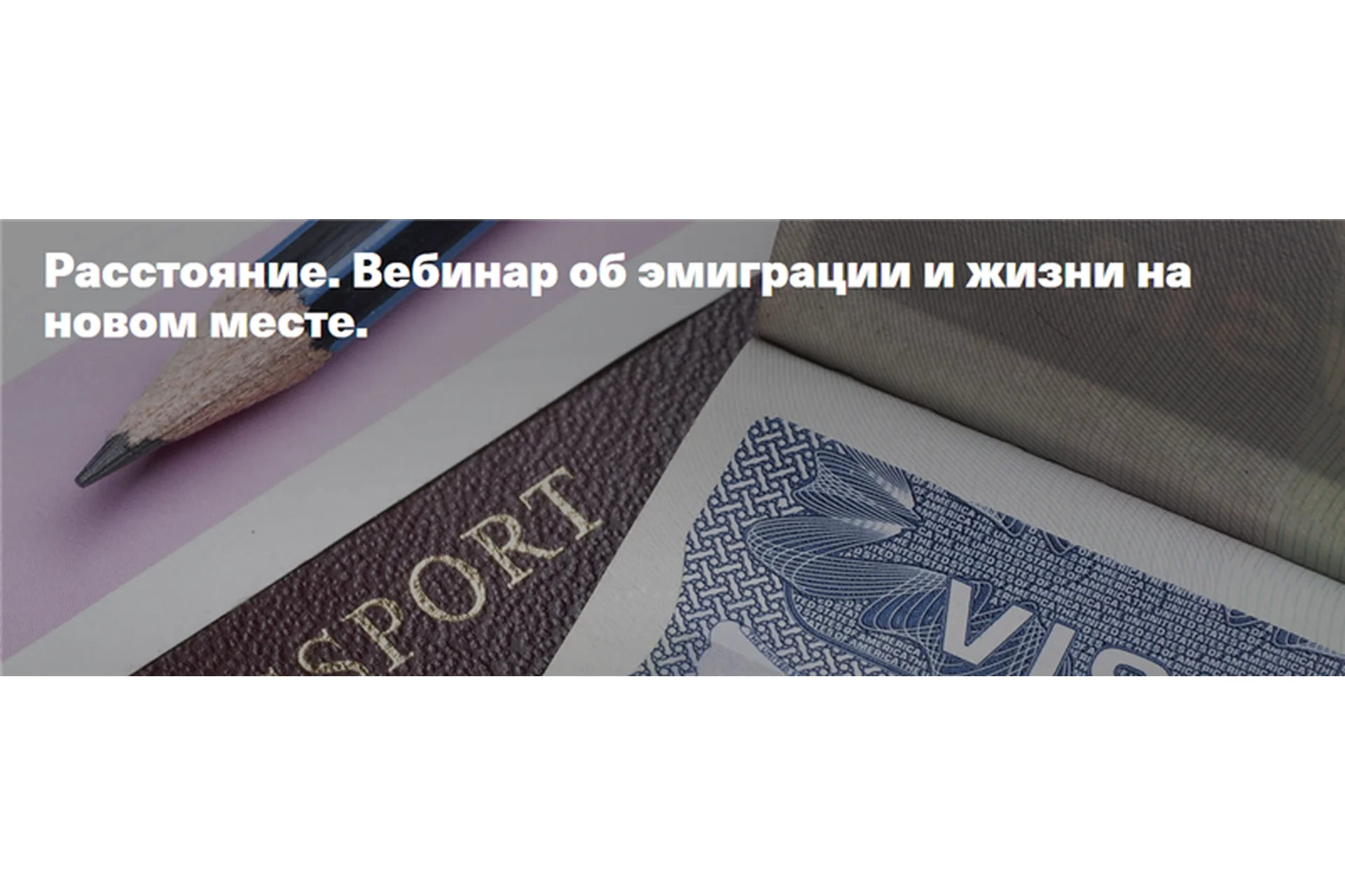 [Timepad] Расстояние. Вебинар об эмиграции и жизни на новом месте (Елена Веселаго), фото 1 из 1.