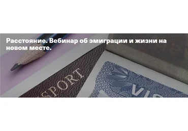 [Timepad] Расстояние. Вебинар об эмиграции и жизни на новом месте (Елена Веселаго)