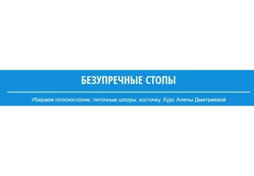 Безупречные стопы (Алена Дмитриева)