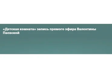 Детская комната (Валентина Паевская)