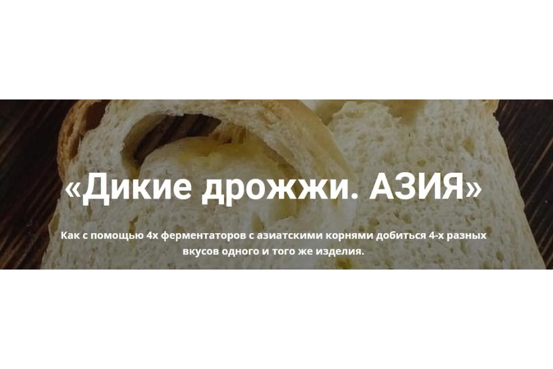 Дикие дрожжи. Азия (Ольга Ткаченко), фото 1 из 1.