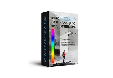 [Djimsk] Курс начинающего видеомейкера: От съемки на дрон до монтажа и цветокоррекции