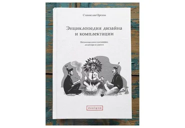 Энциклопедия дизайна и комплектации (Станислав Орехов)