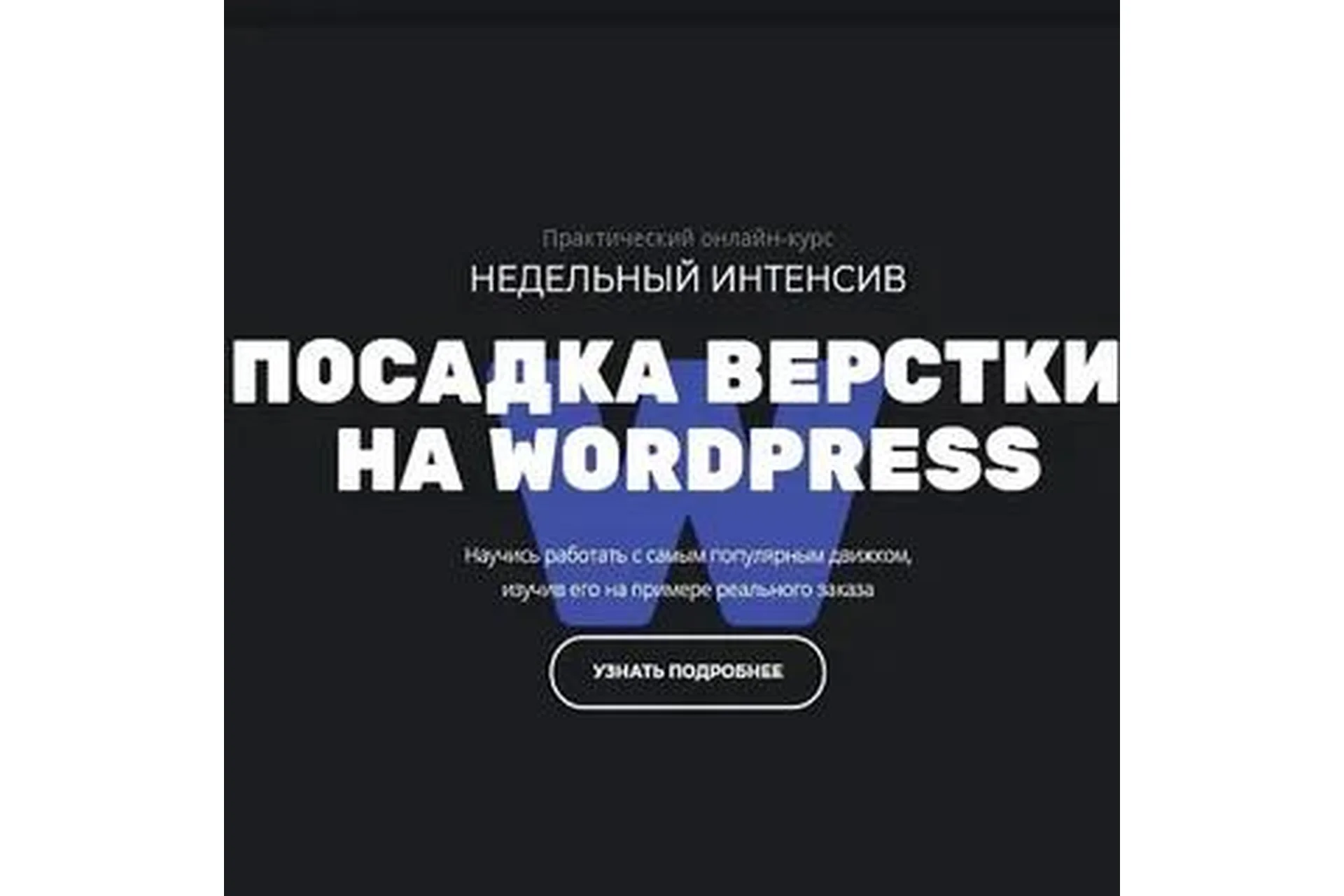 [Glo academy] Посадка вёрстки на wordpress, фото 1 из 1.