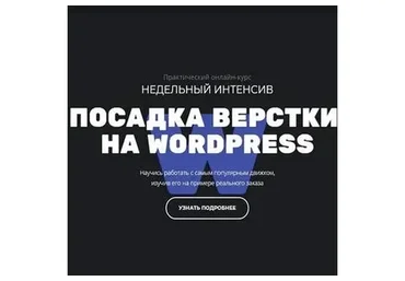 [Glo academy] Посадка вёрстки на wordpress