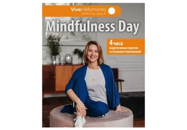 Mindfulness Day. Интенсив для углубления навыка (Снежана Замалиева)