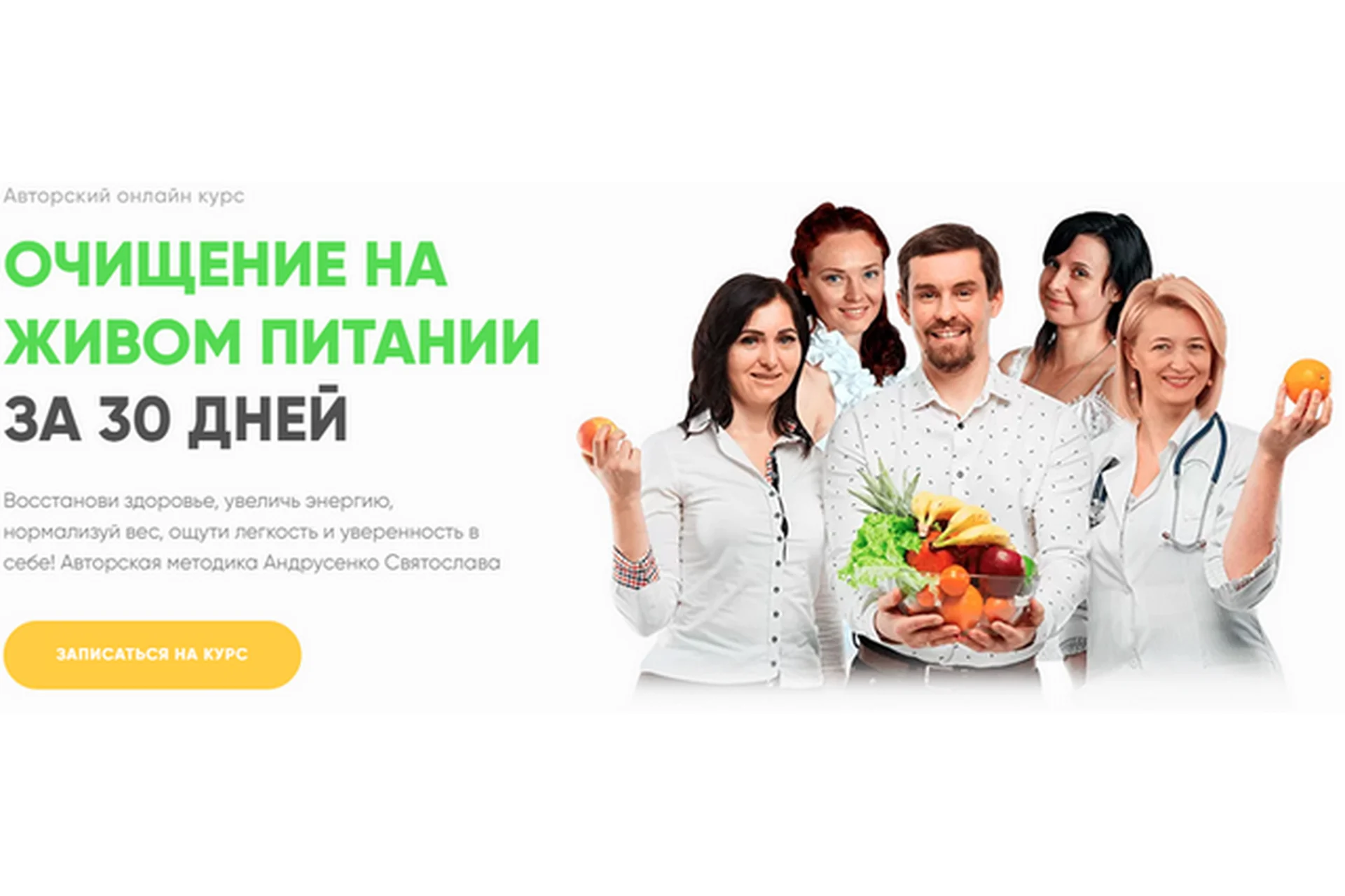 Очищение на живом питании за 30 дней, пакет Базовый (Святослав Андрусенко), фото 1 из 1.