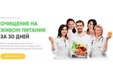 Очищение на живом питании за 30 дней, пакет Базовый (Святослав Андрусенко)
