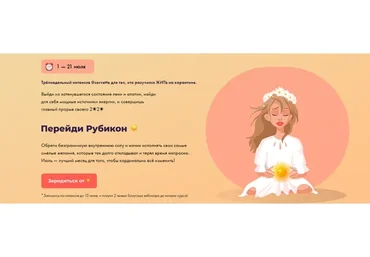 Перейди рубикон. Тариф «К солнцу с Викой» (Виктория Ахмедянова)