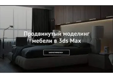 Продвинутый моделинг мебели в 3ds Max (Дмитрий Щука)