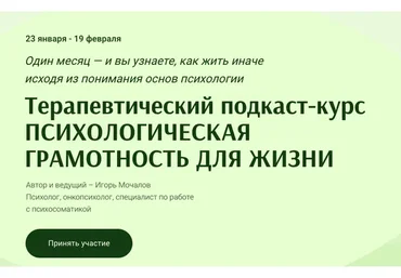 Психологическая грамотность для жизни (Игорь Мочалов)