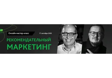 Рекомендательный маркетинг (Игорь Манн, Кирилл Горский)