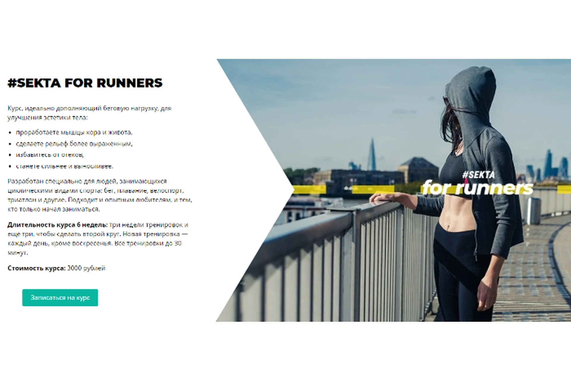 [Школа идеального тела #Sekta] Онлайн курс для бегунов Sekta for runners, фото 1 из 1.