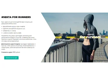 [Школа идеального тела #Sekta] Онлайн курс для бегунов Sekta for runners