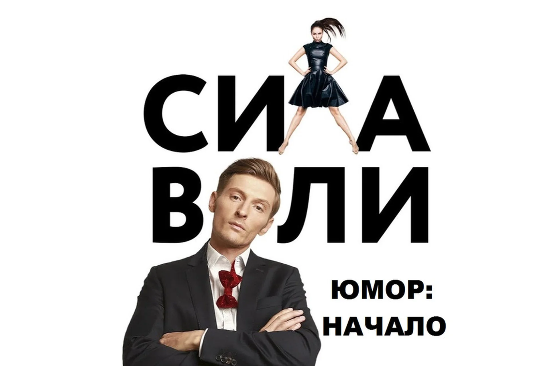 [Сила Воли] Юмор: Начало, 2016 (Павел Воля), фото 1 из 1.