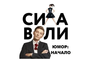 [Сила Воли] Юмор: Начало, 2016 (Павел Воля)