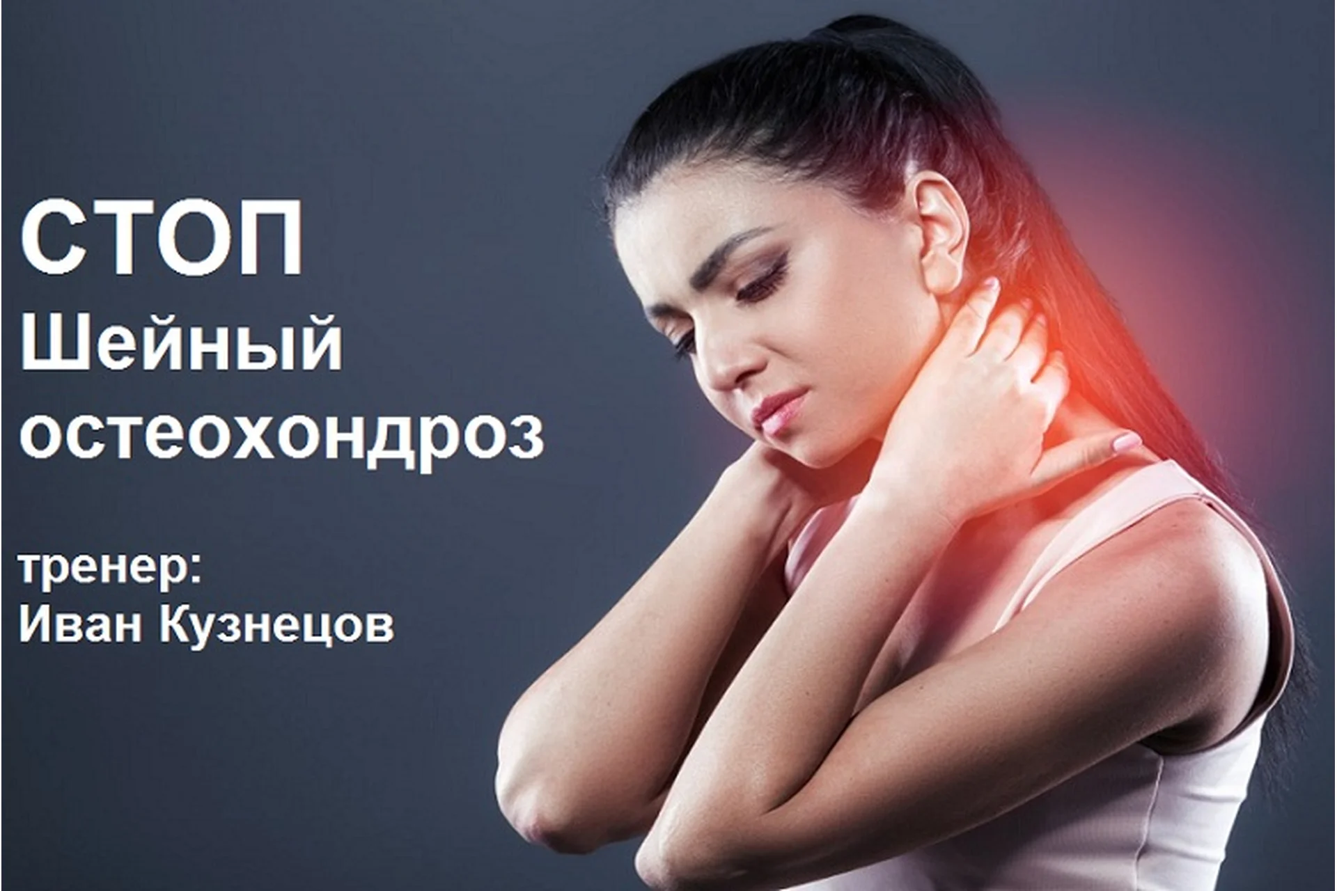 Стоп шейный остеохондроз (Иван Кузнецов), фото 1 из 1.