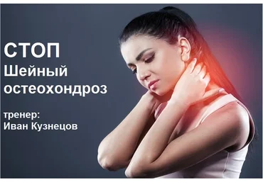 Стоп шейный остеохондроз (Иван Кузнецов)