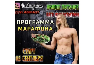 Живое питание без фанатизма (Владимир Мастеров)