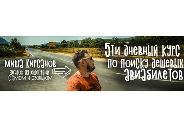 АВИА Кунг Фу: поиск дешевых авиабилетов (Миша Кирсанов)
