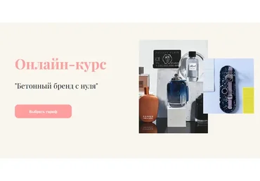 Бетонный бренд с нуля. Тариф Begginer (Ярослава Шмелева)