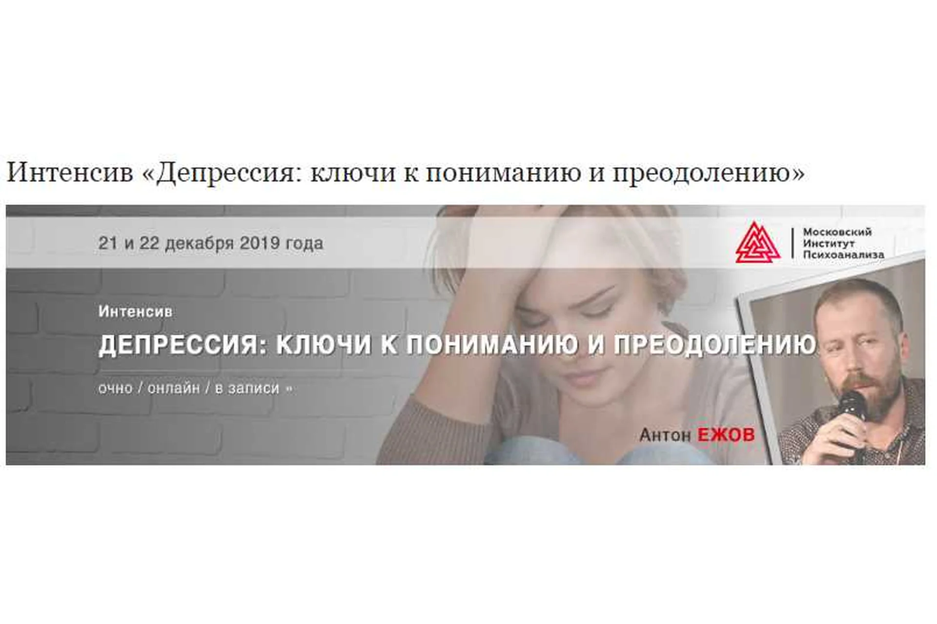 [Московский институт психоанализа] Депрессия: ключи к пониманию и преодолению (Антон Ежов), фото 1 из 1.