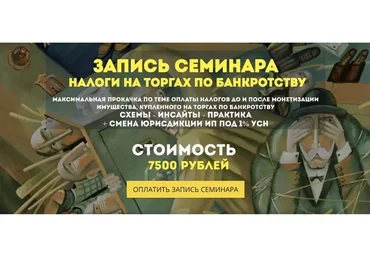 Налоги на торгах по банкротству (Вадим Куклин)