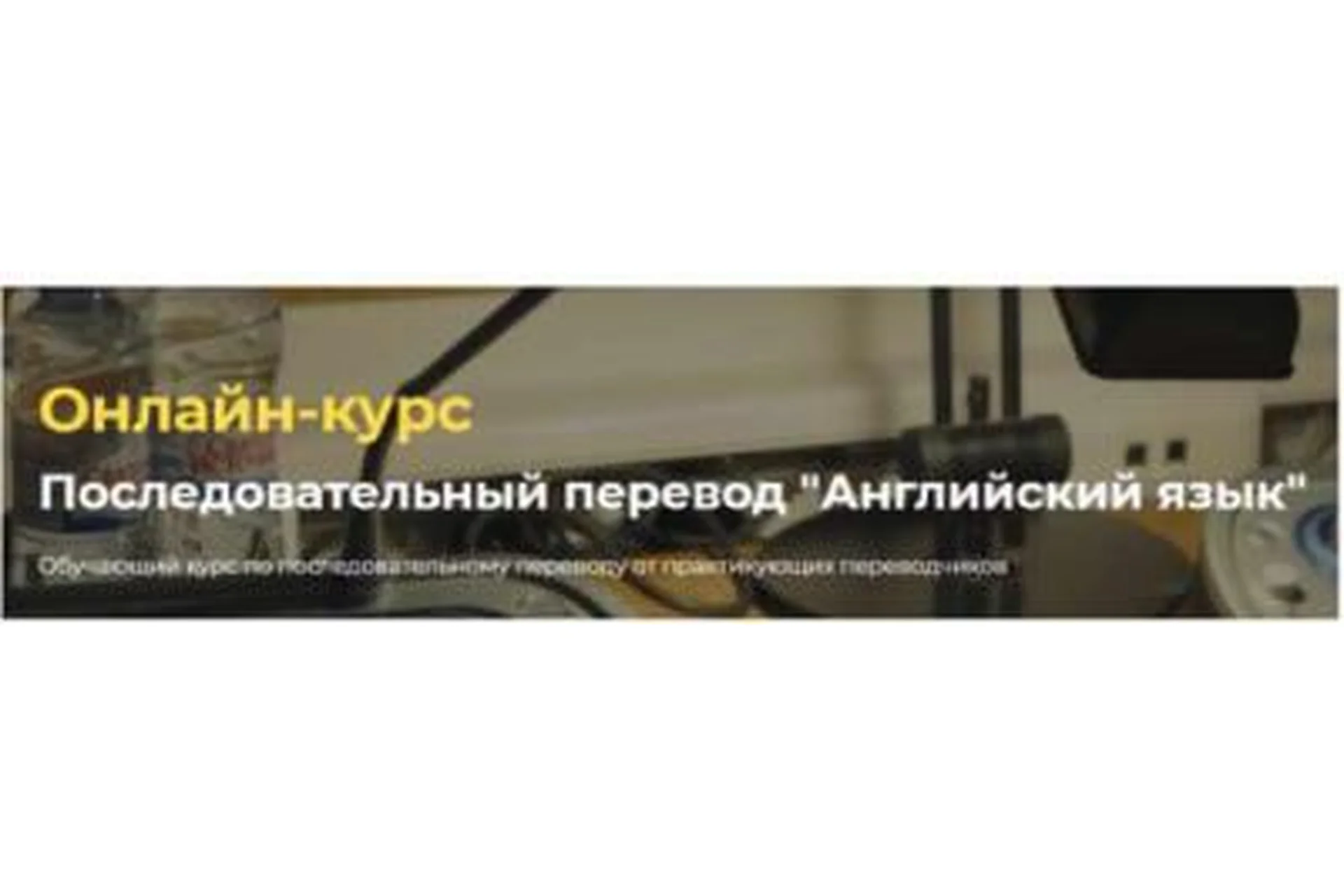 [Онлайн-школа перевода Lingvadiary] Последовательный перевод «Английский язык» (Александра Херина), фото 1 из 1.