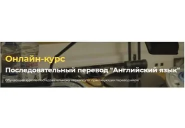 [Онлайн-школа перевода Lingvadiary] Последовательный перевод «Английский язык» (Александра Херина)