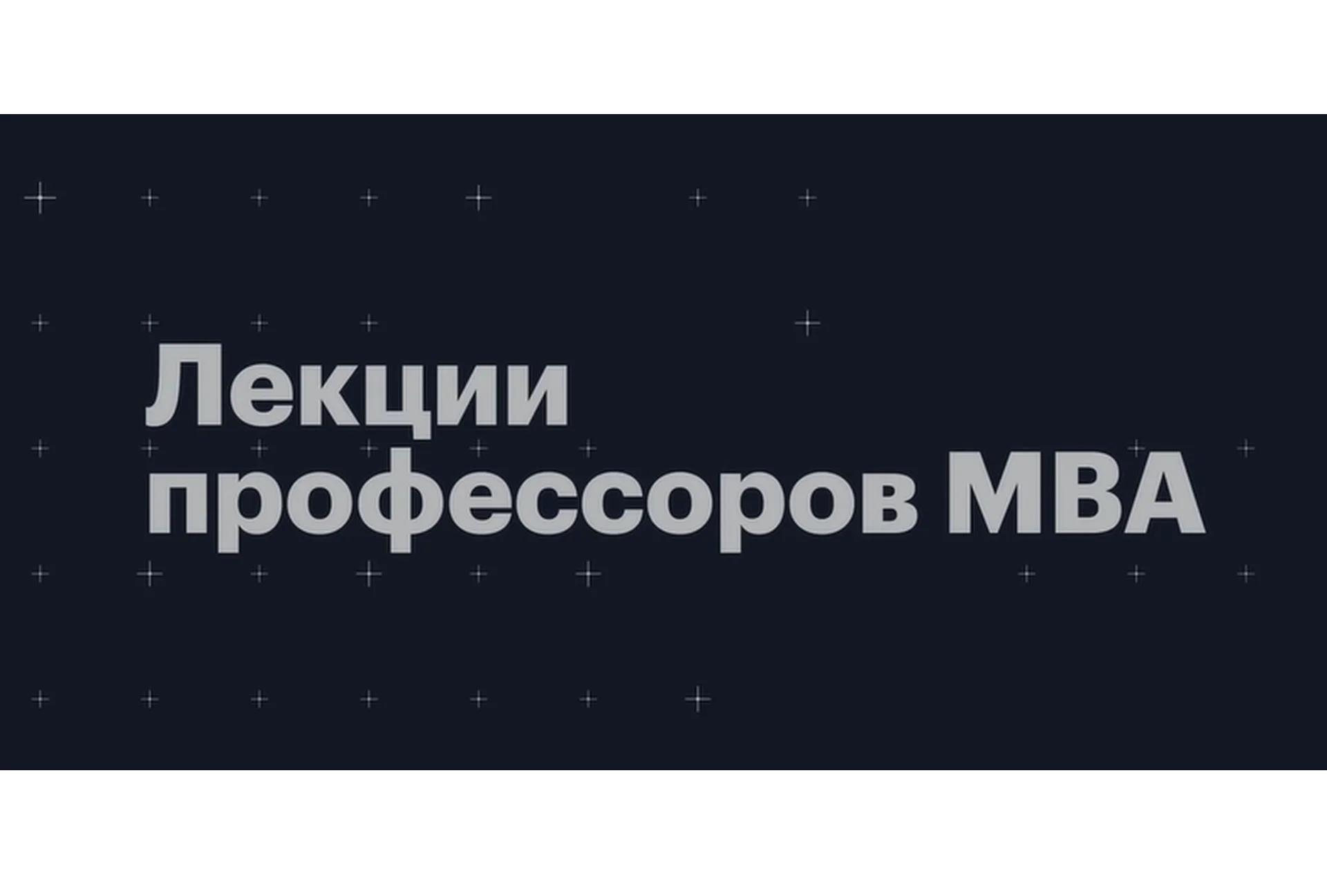 [РБК PRO] Лекции профессоров MBA. Пакет Основной + Инвестиции, февраль - май 2022, фото 1 из 1.