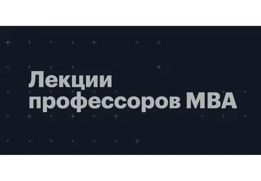 [РБК PRO] Лекции профессоров MBA. Пакет Основной + Инвестиции, февраль - май 2022