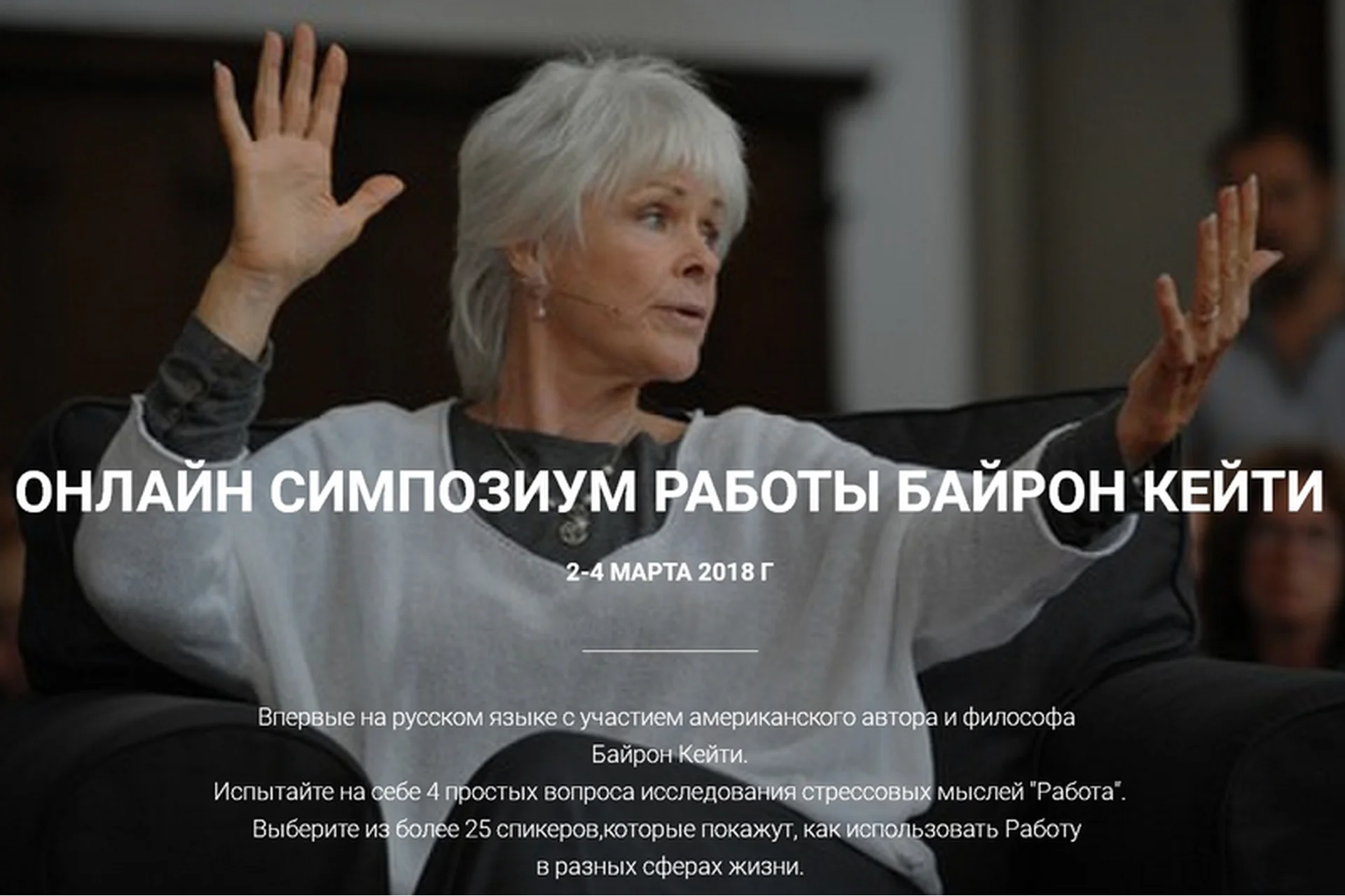 Симпозиум Работы (Кейти Байрон), фото 1 из 1.
