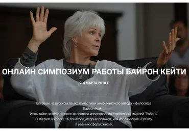 Симпозиум Работы (Кейти Байрон)