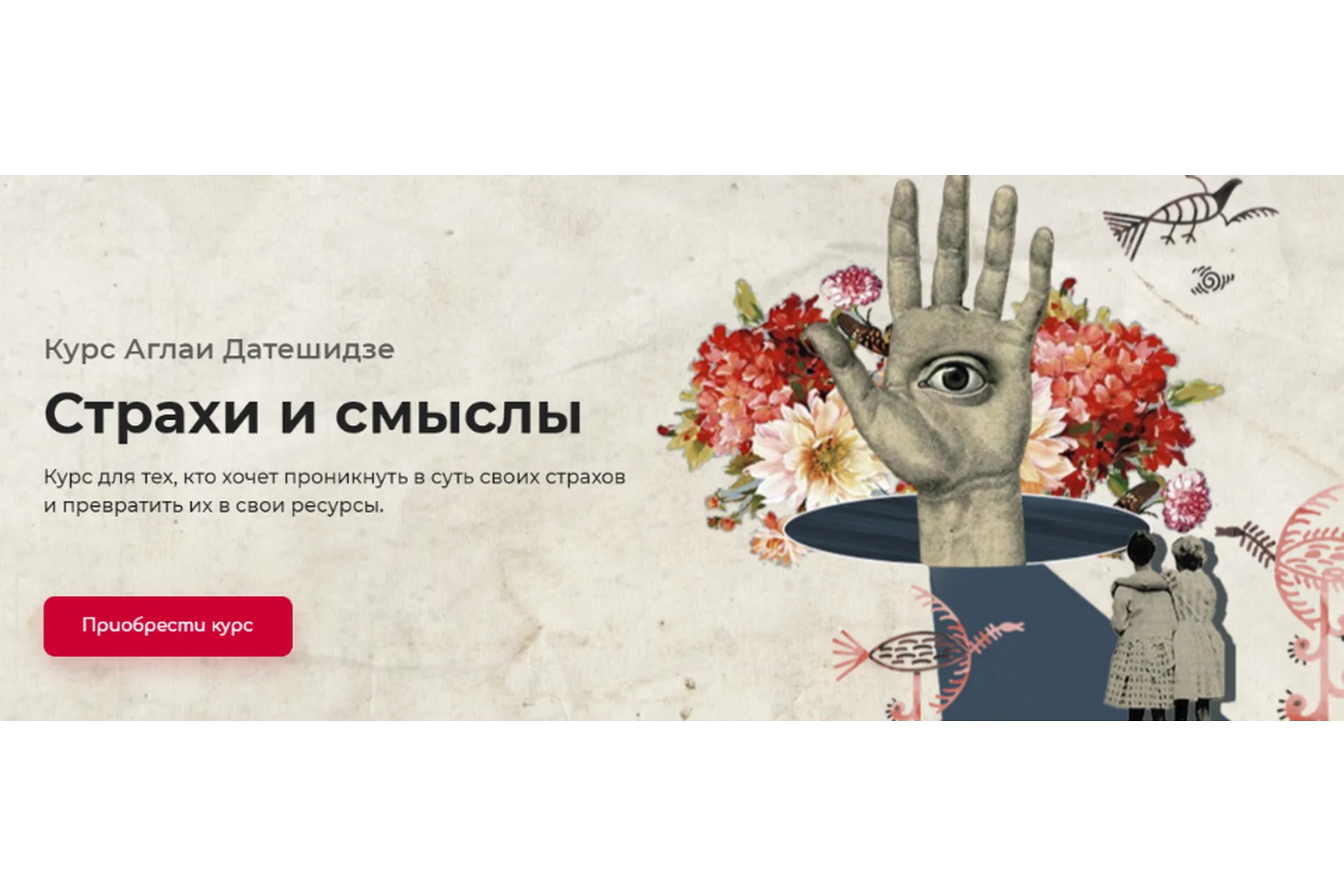 Страхи и смыслы (Аглая Датешидзе), фото 1 из 1.