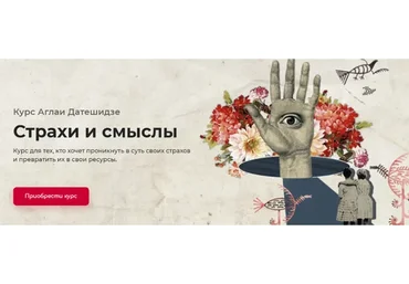 Страхи и смыслы (Аглая Датешидзе)