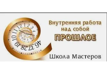Внутренняя работа над собой. Прошлое (Сергей Ратнер)
