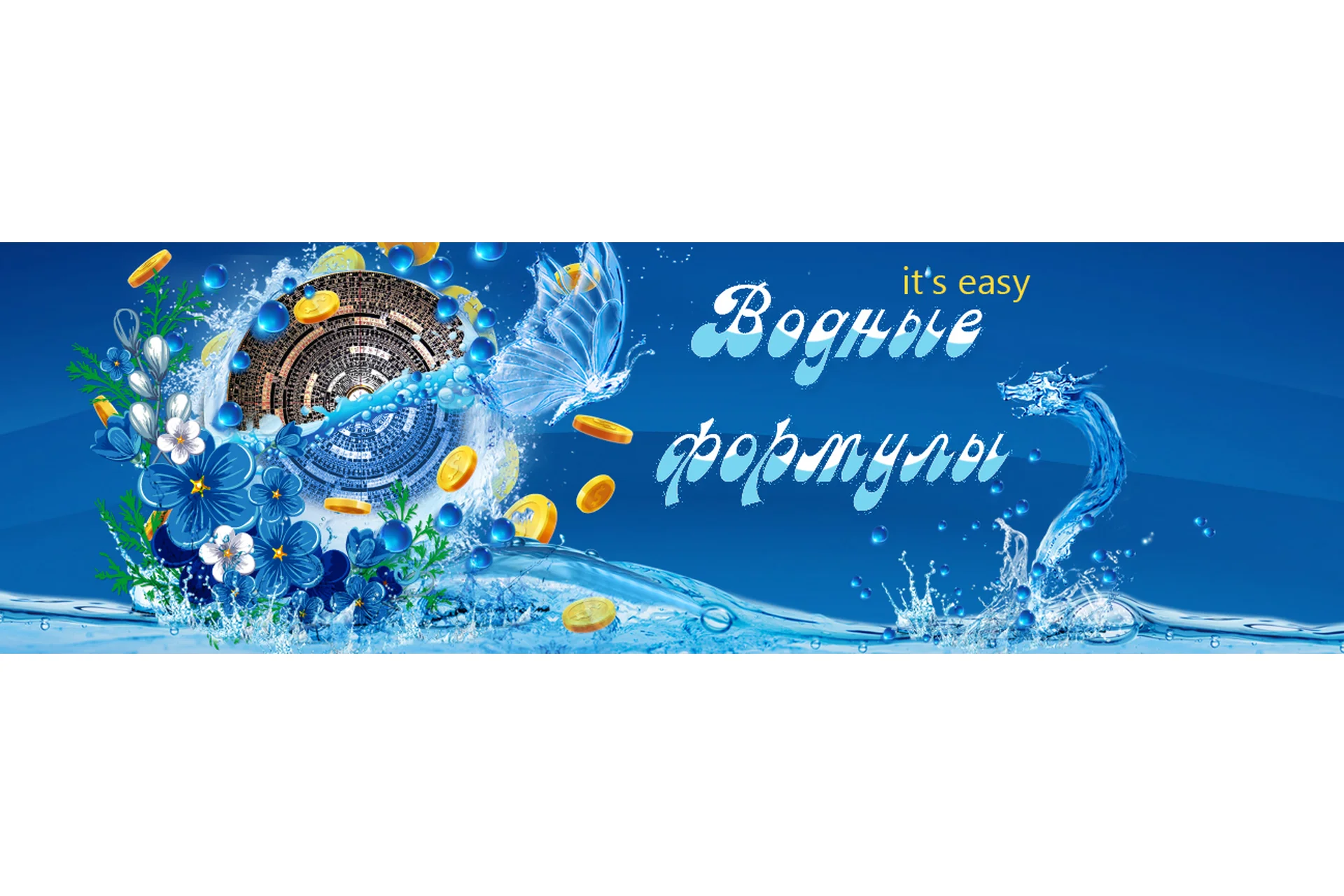 Водные формулы it`s easy (Юлия Воронина), фото 1 из 1.