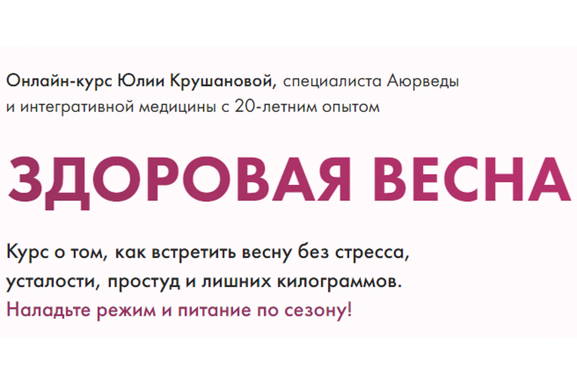 Здоровая весна. Тариф «Конструктор» (Юлия Крушанова), фото 1 из 1.