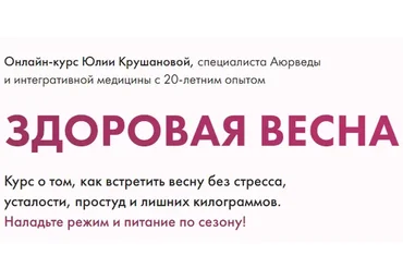 Здоровая весна. Тариф «Конструктор» (Юлия Крушанова)